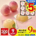 9%OFF 【300円OFFクーポン付き】 お中元 早割 御中元 夏ギフト ギフト プレゼント 暑中見舞い 2025 送料無料 岡山清水白桃ゼリー「PCH-30...