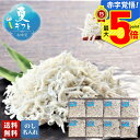 お中元 早割 御中元 夏ギフト ギフト プレゼント 暑中見舞い 2025 送料無料 国産 釜揚げしらす「Q4-21」海鮮 シーフード しらす 国産 釜揚げしらす 贈り物 お返し ご挨拶 詰合せ 詰め合わせ のし 名入れ可