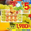 お中元 早割 御中元 夏ギフト ギフト プレゼント 暑中見舞い 2025 送料無料 涼彩 フルーティゼリーギフト「RKU-ZR」 スイーツ 洋菓子 ゼリー 涼彩...