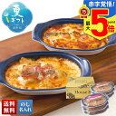 お中元 早割 御中元 夏ギフト ギフト プレゼント 暑中見舞い 2025 送料無料 おうちで本格派 グラタンセット「S29-7」グルメ 本格派 グラタン イタリ...