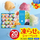 20%OFF 【赤字覚悟!ずっと!最大5倍】 お中元 早割 御中元 夏ギフト ギフト プレゼント 暑中見舞い 2025 送料無料 凍らせて食べるシャーベット16個入(国産果汁・ピューレ使用)「SHA-30」 スイーツ ゼリー アイス シャーベット 凍らせる 国産果汁 常温 のし 名入れ可