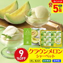 【ポイント最大5倍DAY】 ご好評に付き!延長販売 9%OFF お中元 御中元 夏ギフト ギフト プレゼント 暑中見舞い 2025 送料無料 静岡県産クラウンメロンシャーベットギフト「CMS-30」 アイス シャーベット 凍らせる 常温 のし 名入れ 詰合せ