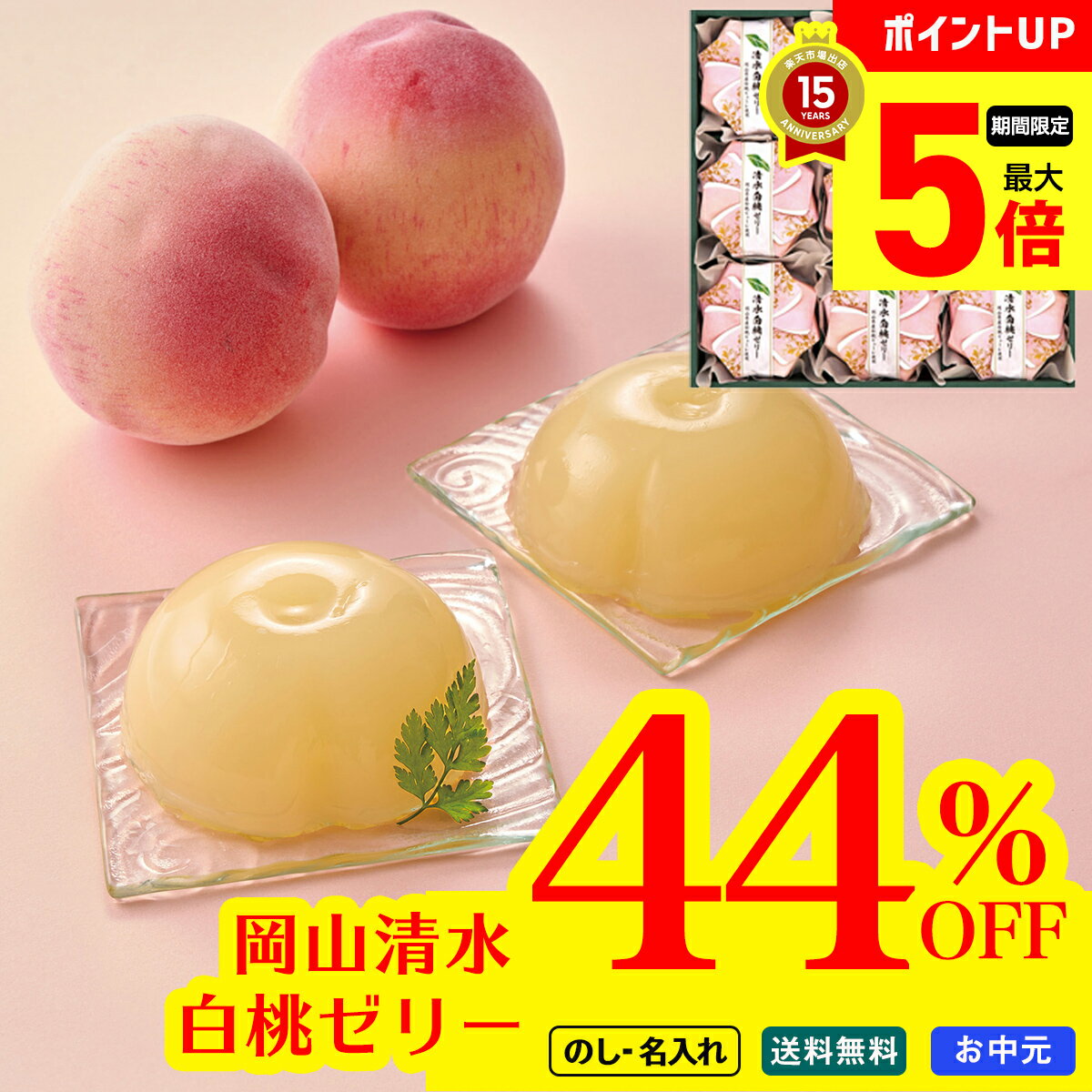44％OFF 【9/1までポイント最大5倍】 ご好評に付き！延長販売 お中元 御中元 夏ギフト ギフト プレゼント 暑中見舞い 2025 送料無料 岡山清水白桃ゼリー「PCH-30P」 スイーツ 洋菓子 ゼリー 桃ゼリー のし 名入れ可 詰合せのサムネイル