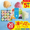 【ポイント最大5倍DAY】 ご好評に付き!延長販売 20%OFF お中元 御中元 夏ギフト ギフト プレゼント 暑中見舞い 2025 送料無料 凍らせて食べるシャーベット16個入(国産果汁・ピューレ使用)「SHA-30」ゼリー アイス シャーベット 凍らせる 国産果汁 常温 のし 名入れ可