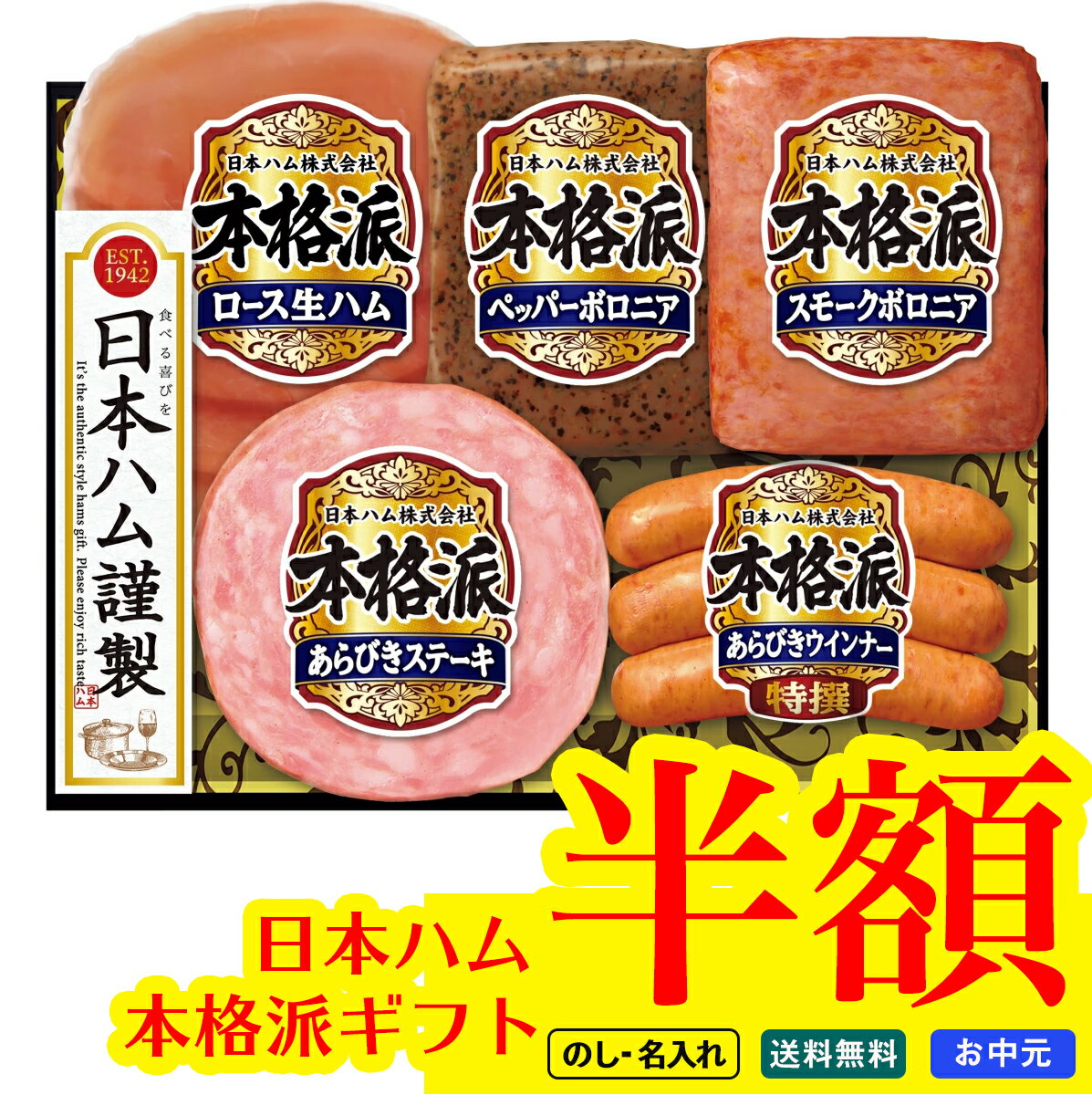【訳あり】賞味期限間近 ＼半額／ セール！ わけあり ご好評に付き！延長販売 お中元 御中元 夏ギフト ギフト プレゼント 暑中見舞い 2025 送料無料 日本ハム 本格派ギフト「NH-327」肉加工品 ハム ブランドハム 日本ハム 本格派 贈り物 お返し ご挨拶 詰め合わせのサムネイル