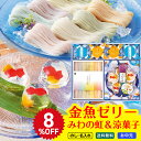 ご好評に付き!延長販売 8%OFF お中元 御中元 夏ギフト ギフト プレゼント 暑中見舞い 2025 送料無料 みわの虹&涼菓子詰合せ「RTN-30TU」 洋菓子 ゼリー 金魚ゼリー 麺 素麺 そうめん 三輪素麺 レインボー素麺 手延素麺 詰合せ のし 名入れ可