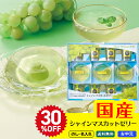 30%OFF ご好評に付き!延長販売 お中元 御中元 夏ギフト ギフト プレゼント 暑中見舞い 2025 送料無料 国産シャインマスカットプレミアムゼリーギフト...