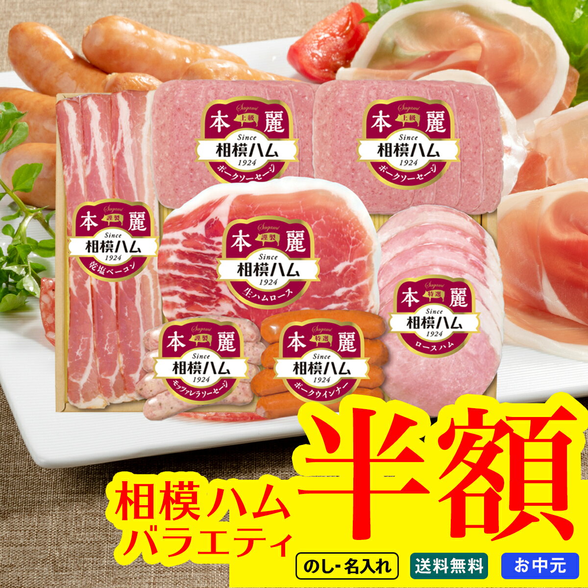 【訳あり】賞味期限間近 ＼半額／ セール！ わけあり ご好評に付き！延長販売 お中元 御中元 夏ギフト ギフト プレゼント 暑中見舞い 2025 送料無料 相模ハム 本麗バラエティギフト「SR-410」肉加工品 ハム 相模ハム 特選 ロースハム ベーコン ソーセージ 詰め合わせのサムネイル