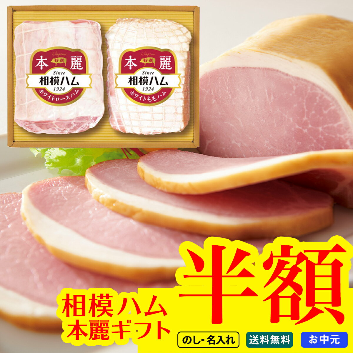 【訳あり】賞味期限間近 ＼半額／ セール！ ご好評に付き！延長販売 お中元 御中元 夏ギフト ギフト プレゼント 暑中見舞い 2025 送料無料 相模ハム 本麗ギフト「SR-503」肉加工品 ハム 相模ハム 本麗バラエティ 特選ホワイトロースハム ももハム 詰め合わせ のし 名入れ可のサムネイル