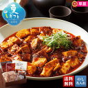お中元 早割 御中元 夏ギフト ギフト プレゼント 暑中見舞い 2025 送料無料 東京 南青山「4000ChineseRestaurant」花椒香る本格麻婆豆...