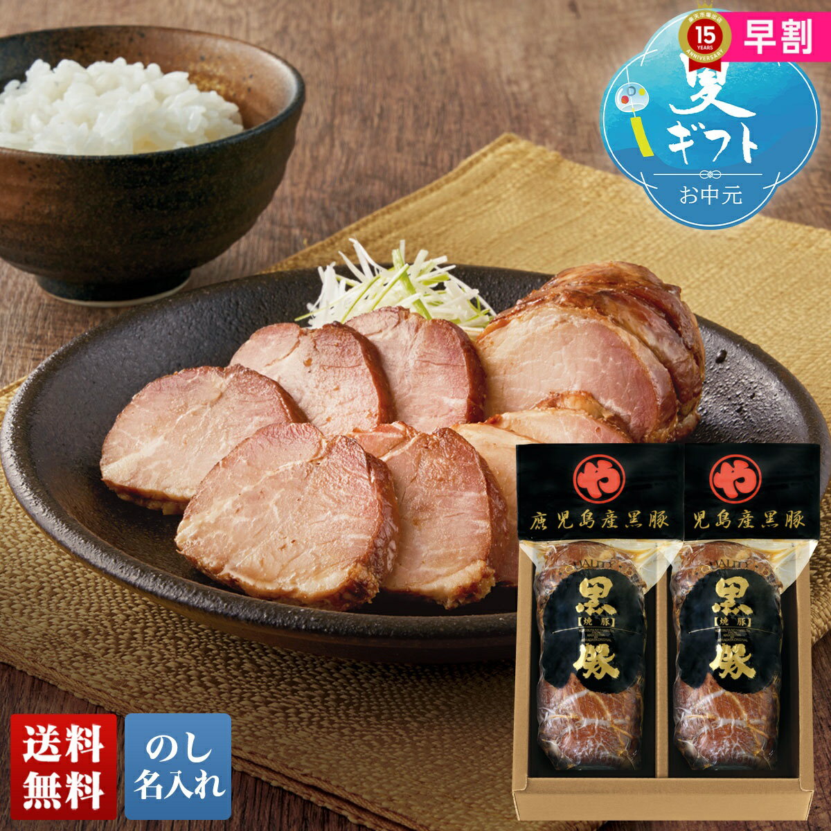 お中元 早割 御中元 夏ギフト ギフト プレゼント 暑中見舞い 2025 送料無料 鹿児島産 黒豚の炭焼き焼豚「K-36D」肉 肉加工品 焼豚 鹿児島産 黒豚 炭焼き焼豚 贈り物 お返し ご挨拶 詰合せ 詰め合わせ のし 名入れ可