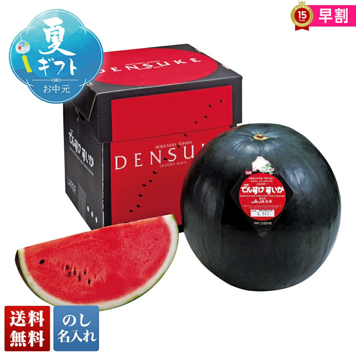 楽天ギフト専門店 noel-decoお中元 早割 御中元 夏ギフト ギフト プレゼント 暑中見舞い 2025 送料無料 JA当麻 でんすけすいか「R15-3Y」フルーツ 果物 JA当麻 でんすけすいか 贈り物 お返し ご挨拶 詰合せ 詰め合わせ のし 名入れ可