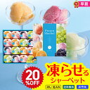 20%OFF お中元 早割 御中元 夏ギフト ギフト プレゼント 暑中見舞い 2025 送料無料 凍らせて食べるシャーベット16個入(国産果汁・ピューレ使用)「SHA-30」 スイーツ ゼリー アイス シャーベット 凍らせる 国産果汁 ピューレ 常温 のし 名入れ可