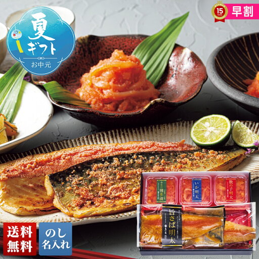 お中元 早割 御中元 夏ギフト ギフト プレゼント 暑中見舞い 2025 送料無料 「まるいち」博多にぎわい詰合せ「Z3406」海鮮 シーフード 明太子 めんたい 博多漬 数の子明太 いか明太 旨さば明太 贈り物 お返し 詰め合わせ のし 名入れ可 お中元 早割 御中元 夏ギフト ギフト プレゼント 暑中見舞い 2025 送料無料 「まるいち」博多にぎわい詰合せ「Z3406」海鮮 シーフード 明太子 めんたい 博多漬 数の子明太 いか明太 旨さば明太 贈り物 お返し 詰め合わせ のし 名入れ可