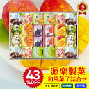 43%OFF お中元 早割 6/1〜7/10まで100円OFF 御中元 夏ギフト ギフト プレゼント 暑中見舞い 2025 送料無料 源楽製菓 和風菓子詰合せ「...