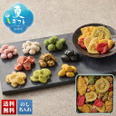 お中元 早割 御中元 夏ギフト ギフト プレゼント 暑中見舞い 2025 送料無料 夏の吹き寄せ「A22-3」スイーツ 和菓子 豆菓子 チップス 贈り物 お返し ご挨拶 詰合せ 詰め合わせ のし 名入れ可