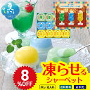 8%OFF お中元 早割 6/1から100円OFF 御中元 夏ギフト ギフト プレゼント 暑中見舞い 2025 送料無料 レトロな喫茶 三種の凍らせて食べるシャ...