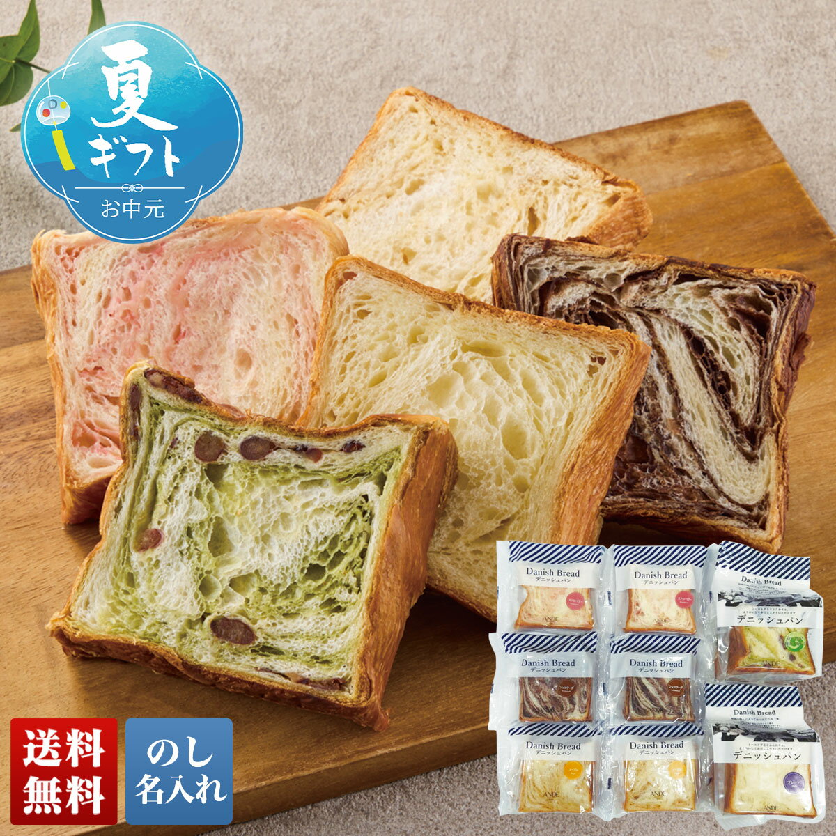 お中元 早割 御中元 夏ギフト ギフト プレゼント 暑中見舞い 2025 送料無料 「ANDE」デニッシュバラエティ「B28-2」グルメ パン 食パン ANDE デニッシュ 贈り物 お返し ご挨拶 詰合せ 詰め合わせ のし 名入れ可