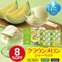 8%OFF お中元 早割 6/1から100円OFF 御中元 夏ギフト ギフト プレゼント 暑中見舞い 2025 送料無料 静岡県産クラウンメロンシャーベットギフ...