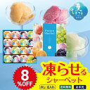 8%OFF お中元 早割 6/1から100円OFF 御中元 夏ギフト ギフト プレゼント 暑中見舞い 2025 送料無料 凍らせて食べるシャーベット16個入(国...