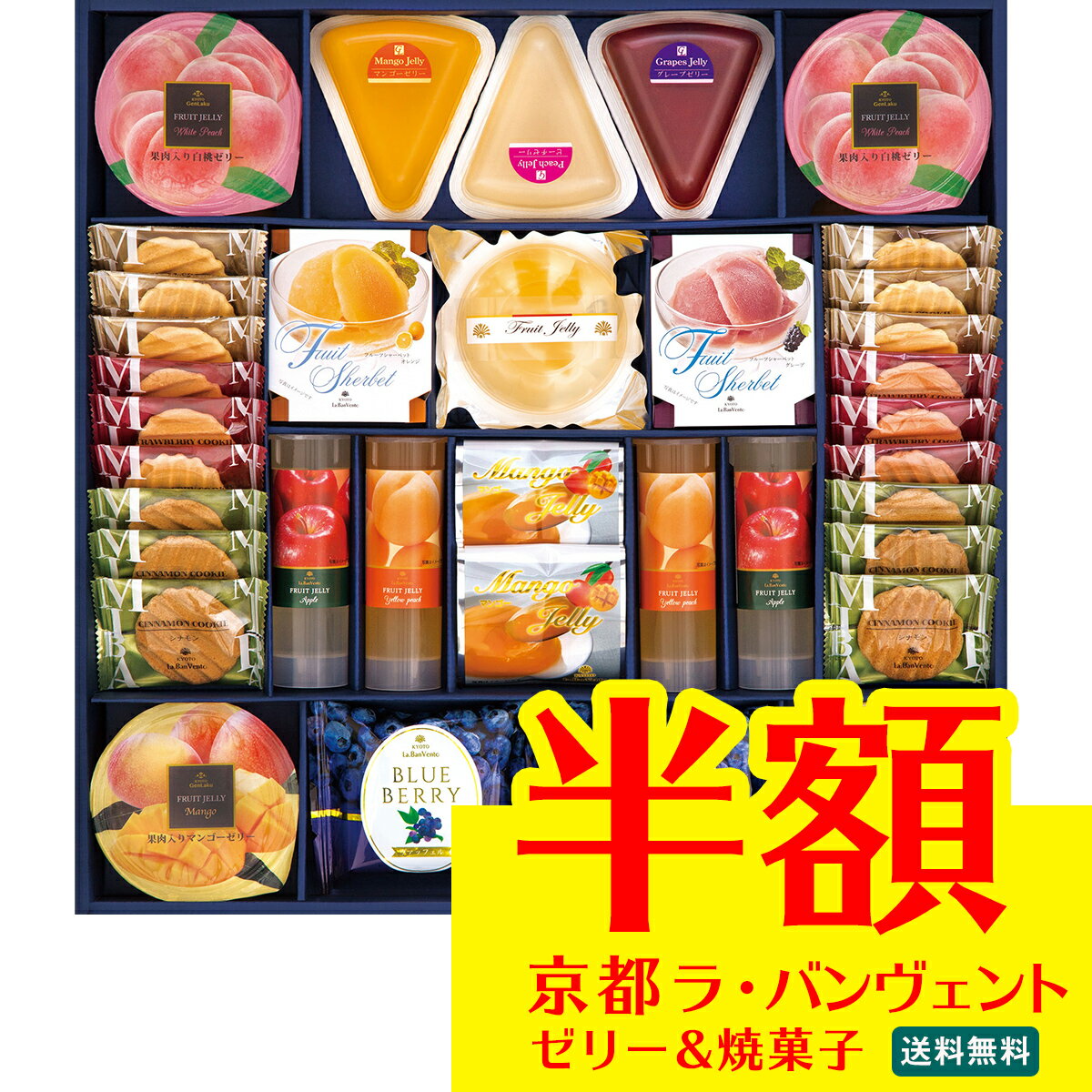 ＼半額／【賞味期限間近：2025年10月1日まで】訳あり フードロス わけあり ギフト プレゼント 送料無料 京都ラ・バンヴェント　フルーツゼリー＆焼菓子詰合せ「LBD-60P」 スイーツ 洋菓子 ゼリー クッキー シャーベット 詰合せのサムネイル