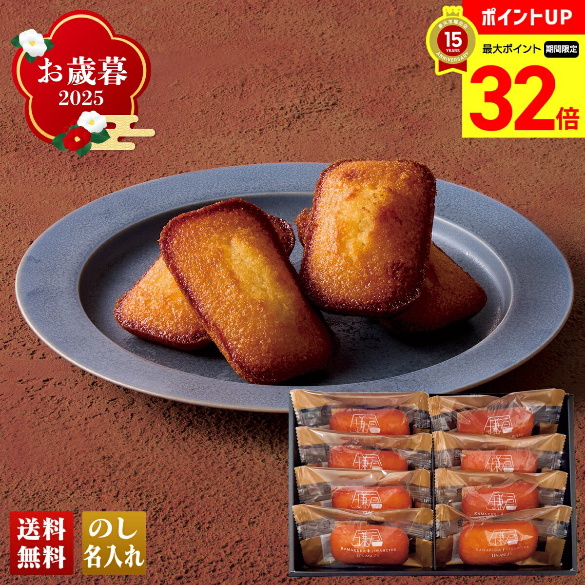 【BLACK FRIDAY最大32倍】 お歳暮 御歳暮 早割 冬ギフト 帰歳暮 ギフト プレゼント 送料無料 ギフト 2025 「鎌倉 レ・ザンジュ」鎌倉フィナ...