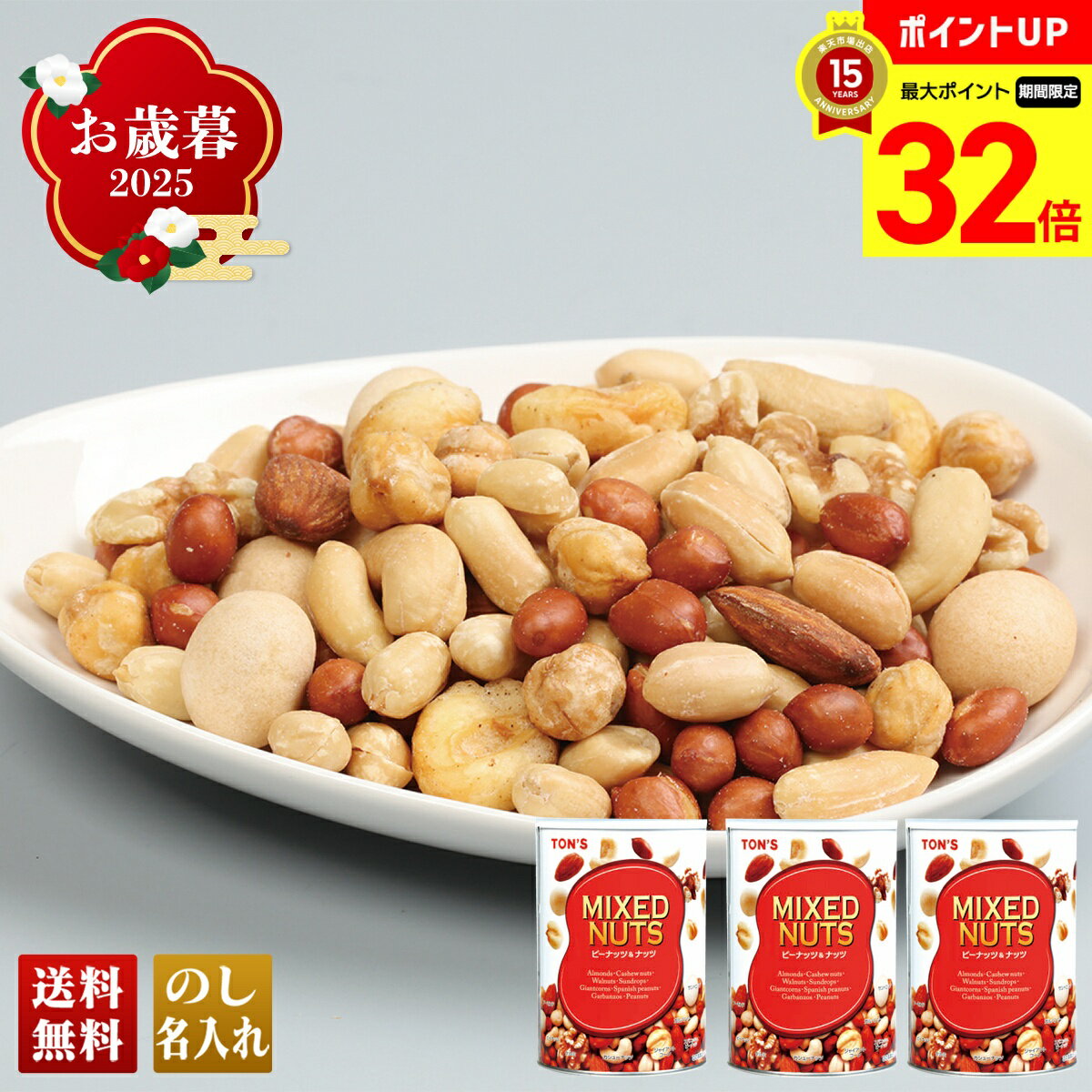 【BLACK FRIDAY最大32倍】 お歳暮 御歳暮 早割 冬ギフト 帰歳暮 ギフト プレゼント 送料無料 ギフト 2025 ピーナツ&ナッツギフト 「B46...