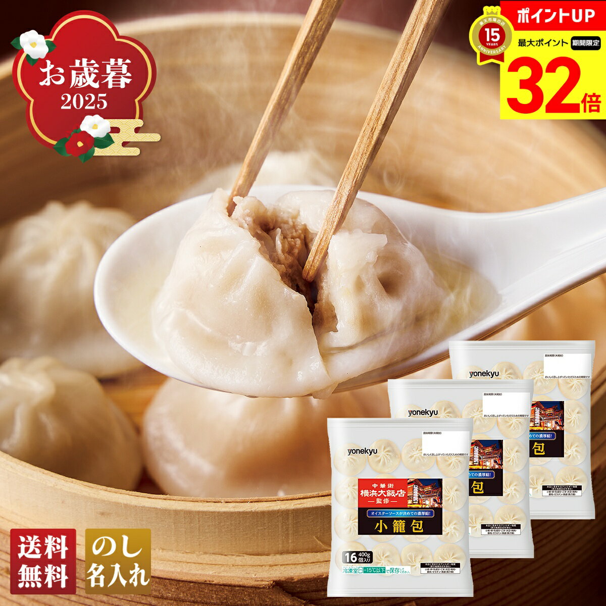 【BLACK FRIDAY最大32倍】 お歳暮 御歳暮 早割 冬ギフト 帰歳暮 ギフト プレゼント 送料無料 ギフト 2025 中華街「横浜大飯店」監修 小籠包...