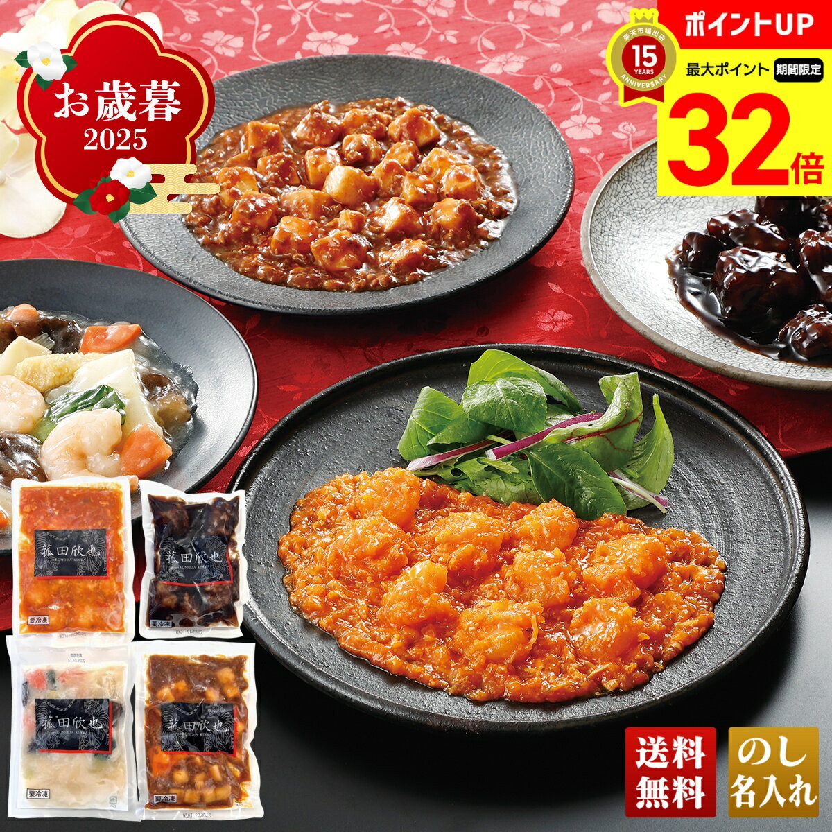 【BLACK FRIDAY最大32倍】 お歳暮 御歳暮 早割 冬ギフト 帰歳暮 ギフト プレゼント 送料無料 ギフト 2025 菰田欣也監修 本格中華セット 「...