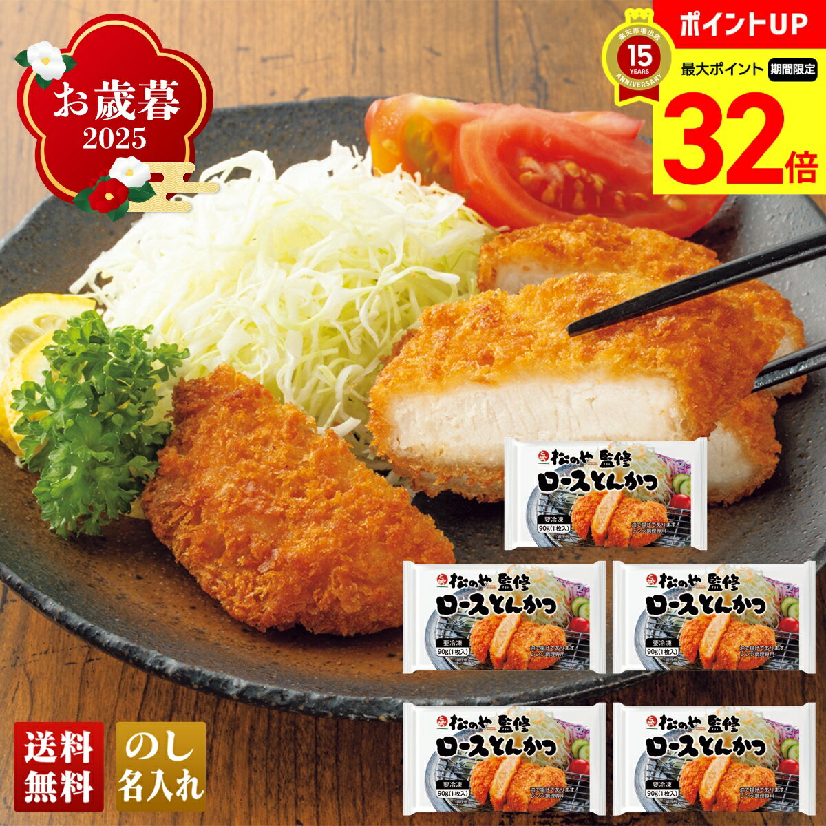 【BLACK FRIDAY最大32倍】 お歳暮 御歳暮 早割 冬ギフト 帰歳暮 ギフト プレゼント 送料無料 ギフト 2025 とんかつ専門店「松のや」監修 ロ...