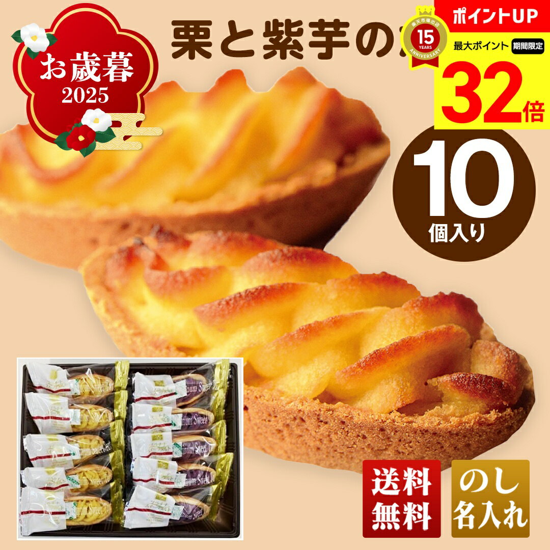 【BLACK FRIDAY最大32倍】 お歳暮 御歳暮 早割 冬ギフト 帰歳暮 ギフト プレゼント 送料無料 ギフト 2025 栗と紫芋のたると 「OMP1」 スイーツ ブランドスイーツ ドウシシャ 洋菓子 タルト 栗 芋 タルト 詰合せ 詰め合わせ 人気 贈答品 贈り物 ご挨拶 のし 名入れ可