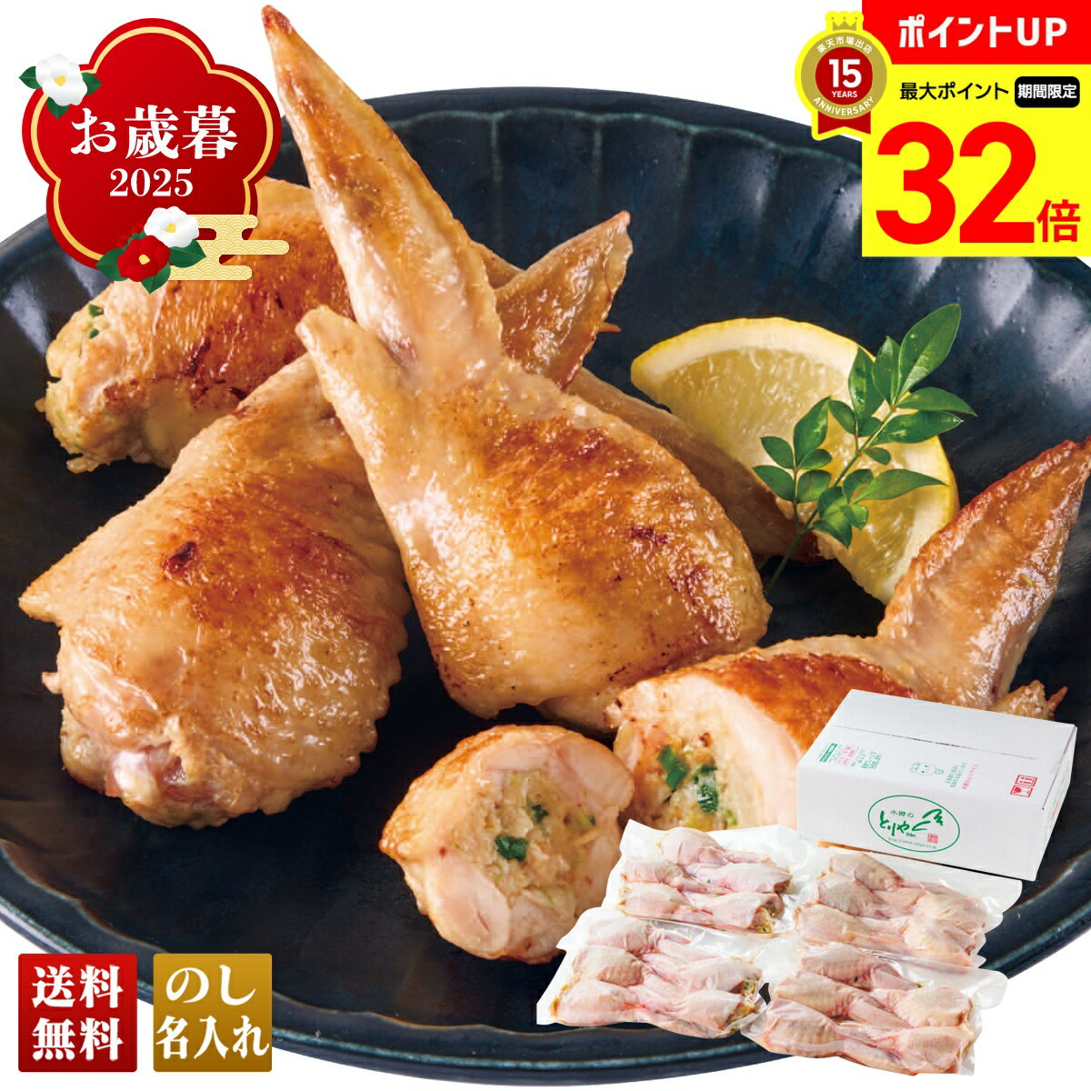 【BLACK FRIDAY最大32倍】 お歳暮 御歳暮 早割 冬ギフト 帰歳暮 ギフト プレゼント 送料無料 ギフト 2025 水郷のとりやさん 手羽先餃子 「...