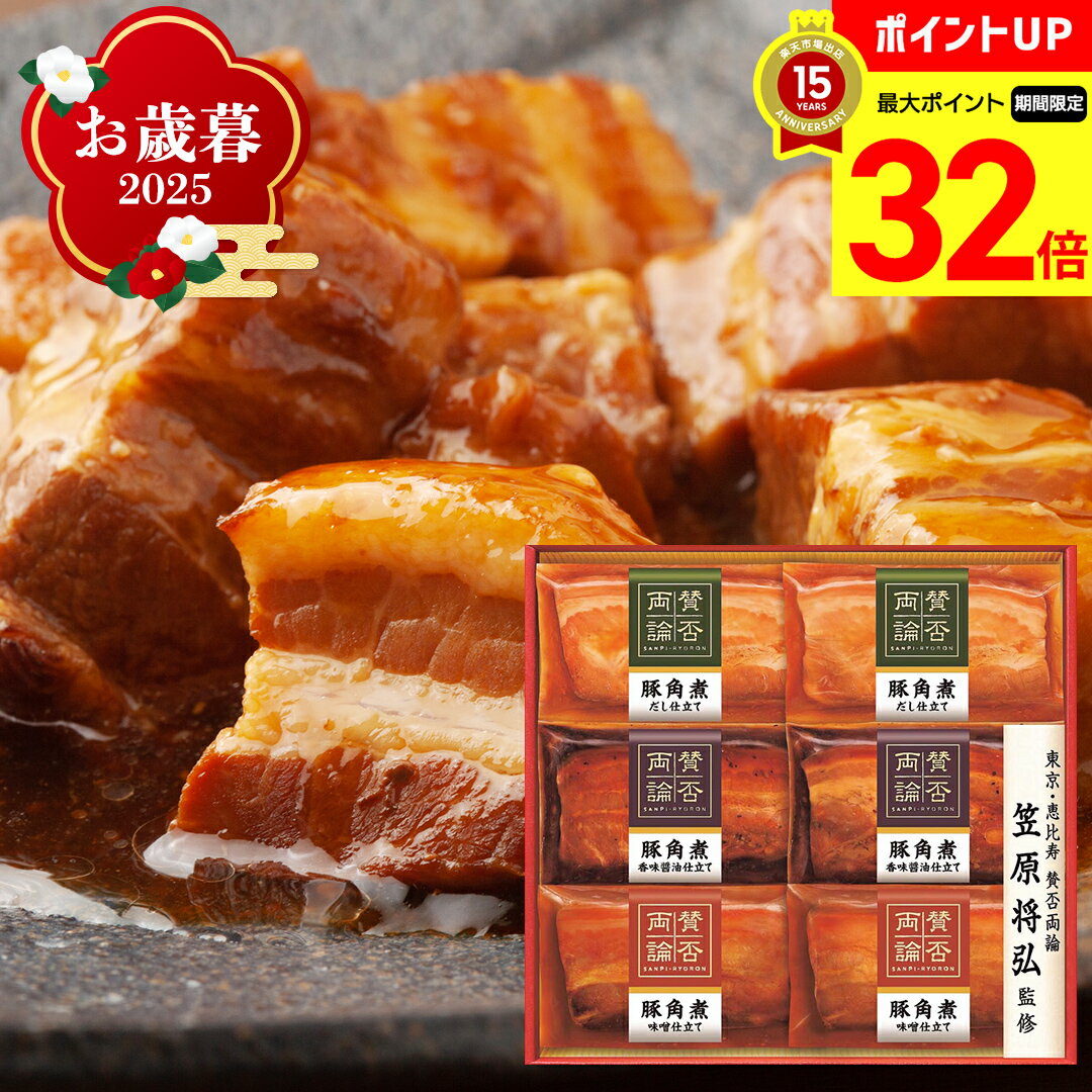 【BLACK FRIDAY最大32倍】 お歳暮 御歳暮 早割 冬ギフト 帰歳暮 ギフト プレゼント 送料無料 ギフト 2025 「賛否両論」三種の豚角煮ギフト ...