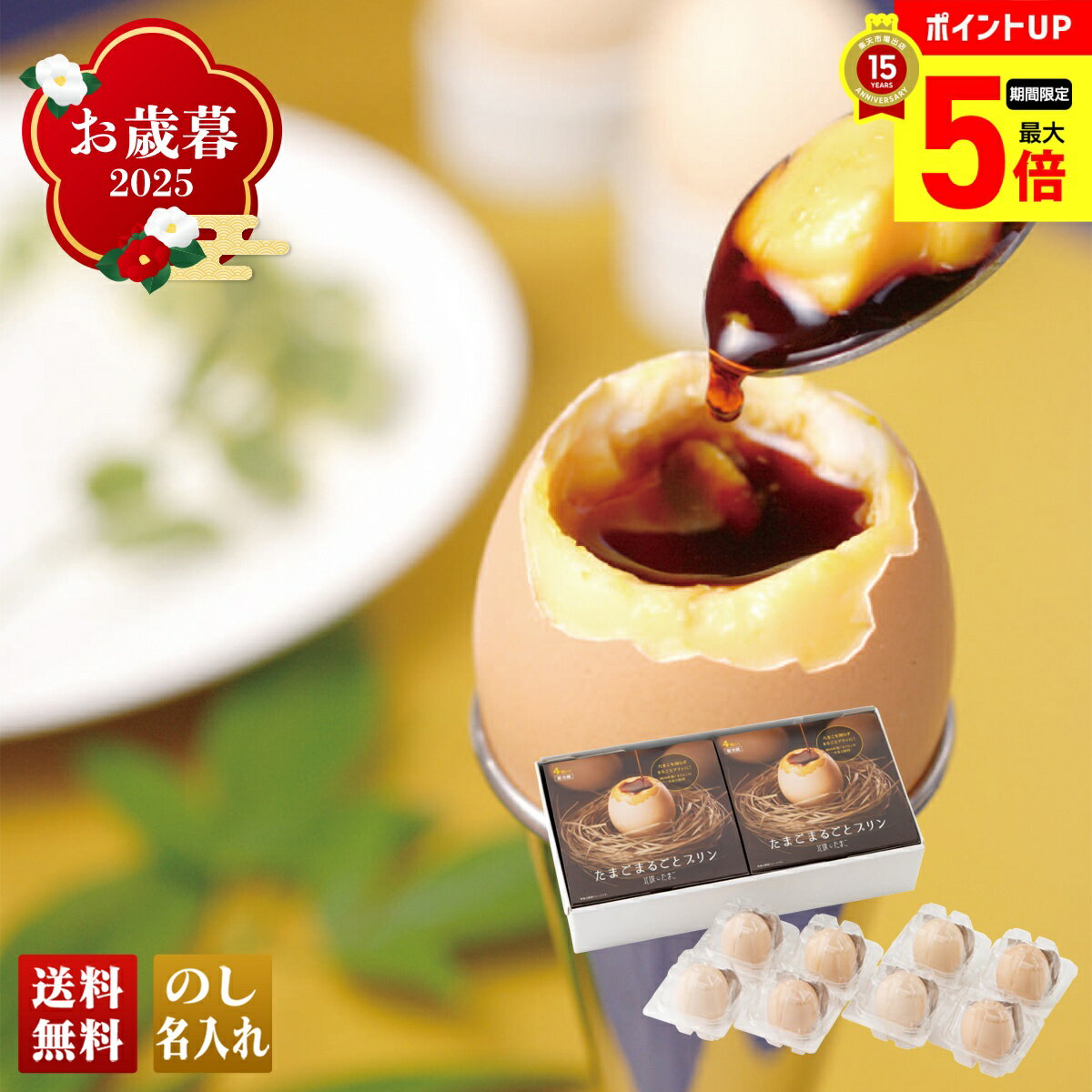 【12/1まで最大ポイント5倍】 お歳暮 御歳暮 早割 冬ギフト 帰歳暮 ギフト プレゼント 送料無料 ギフト 2025 「北坂たまご」たまごまるごとプリン 「KP-R8」 スイーツ 洋菓子 北坂たまご たまごまるごとプリン