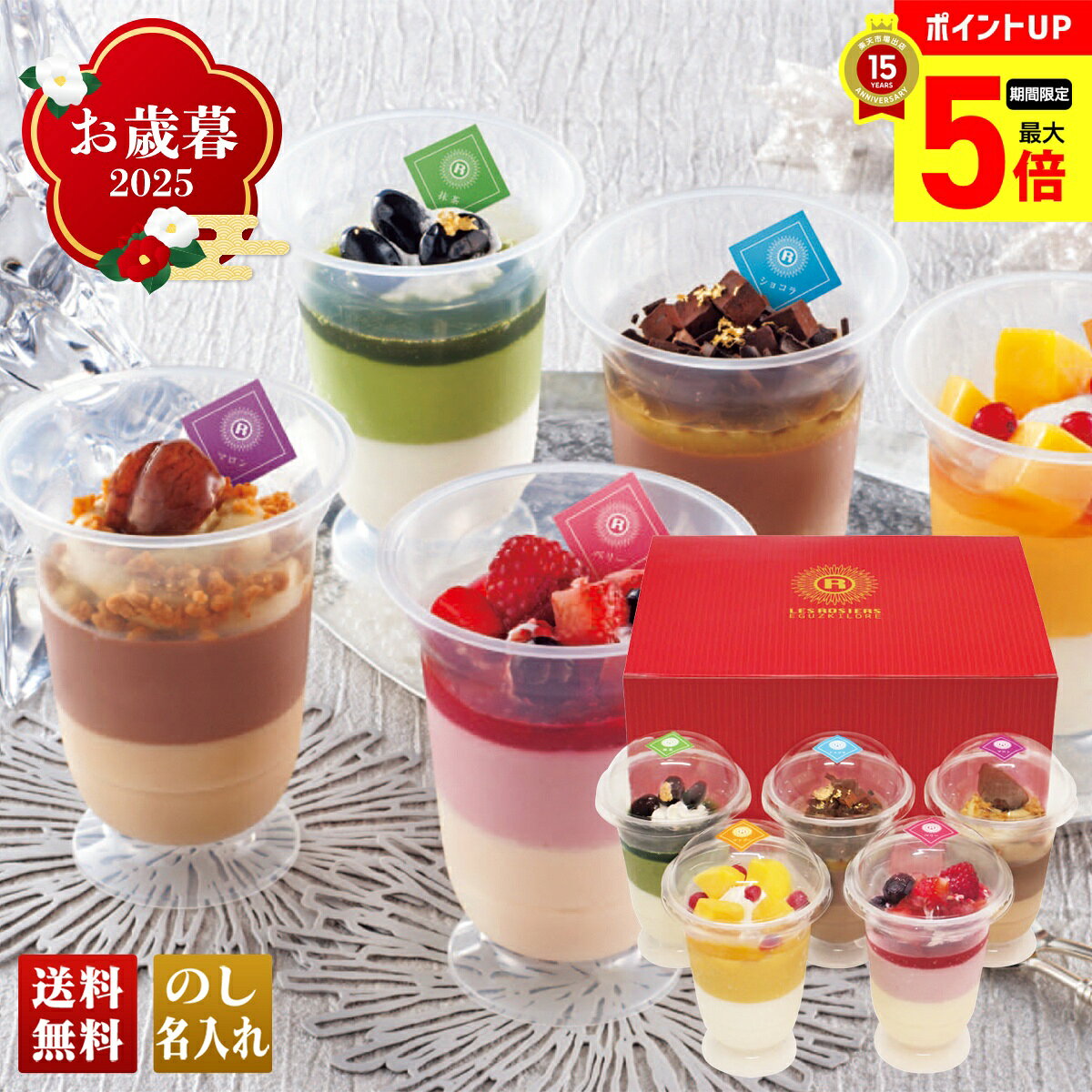 【12/1まで最大ポイント5倍】 お歳暮 御歳暮 早割 冬ギフト 帰歳暮 ギフト プレゼント 送料無料 ギフト 2025 「銀座京橋 レ ロジェ エギュスキロール」スイーツアンサンブル 「YF-FP12」 スイーツ 洋菓子 銀座京橋 レ ロジェ エギュスキロール パフェ風スイーツ