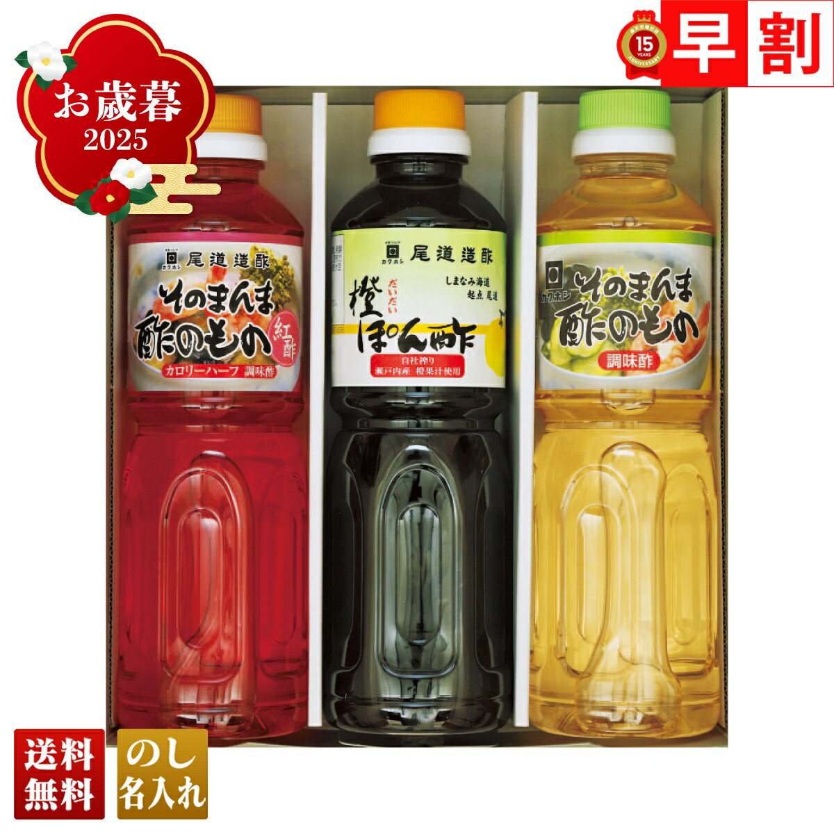 お歳暮 御歳暮 早割 冬ギフト 帰歳暮 ギフト プレゼント 送料無料 ギフト 2025 尾道造酢　そのまんま酢..