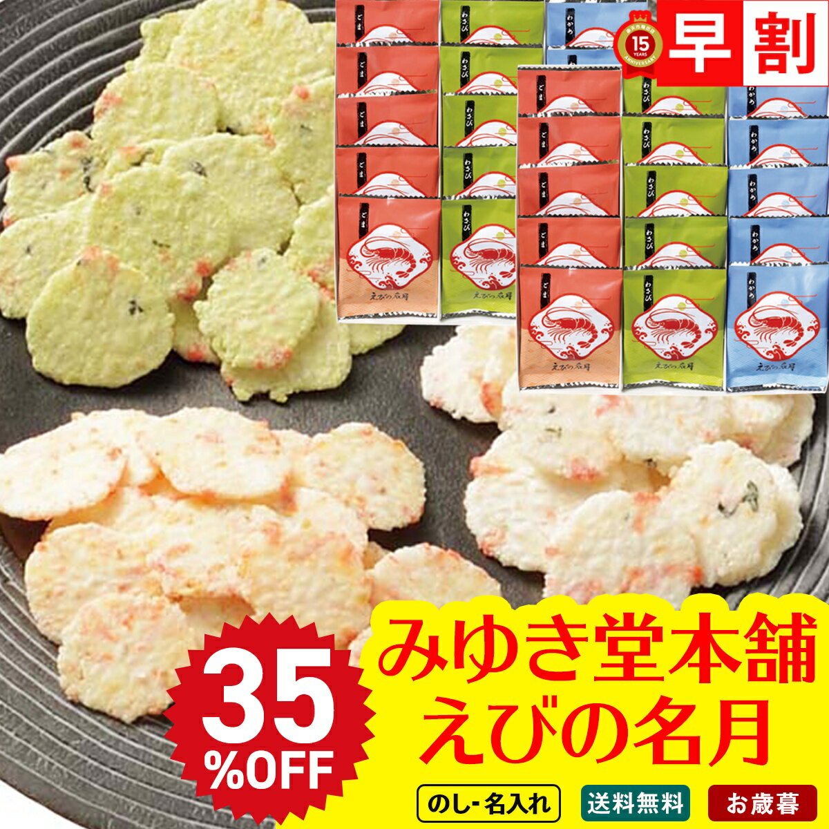 35%OFF お歳暮 御歳暮 早割 冬ギフト 帰歳暮 ギフト プレゼント 送料無料 ギフト 2025 みゆき堂本舗 えびの名月 「DE-50」 スイーツ 和菓子...