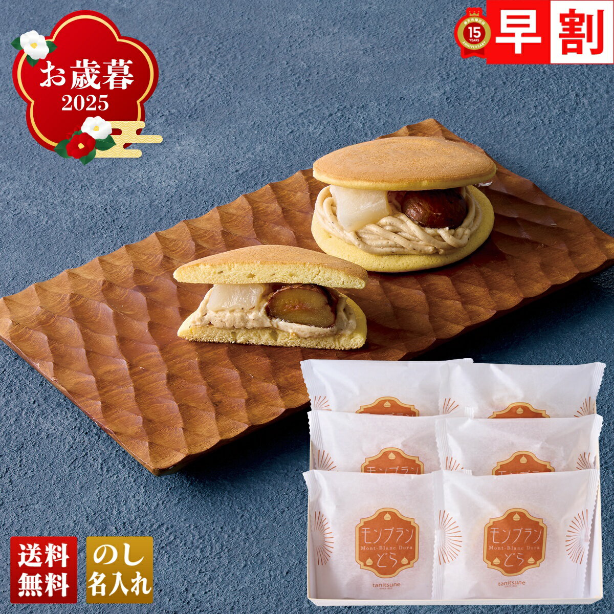 お歳暮 御歳暮 早割 冬ギフト 帰歳暮 ギフト プレゼント 送料無料 ギフト 2025 「菓心 谷常」モンブラ..