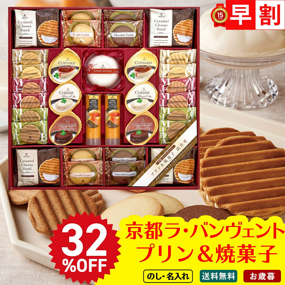 32%OFF お歳暮 御歳暮 早割 冬ギフト 帰歳暮 ギフト プレゼント 送料無料 ギフト 2025 京都ラ・バンヴェント プリン&焼菓子詰合せ 「LBD-40...