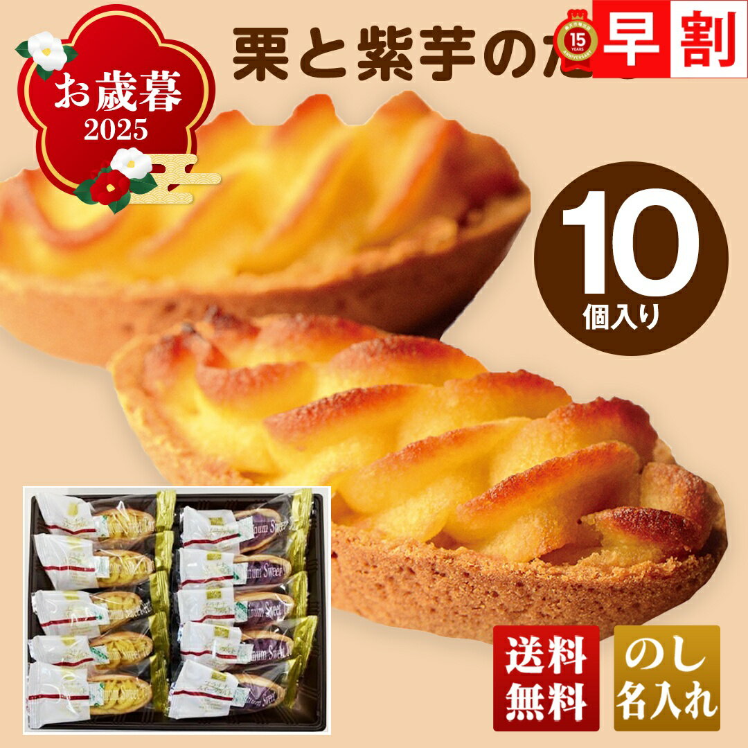 お歳暮 御歳暮 早割 冬ギフト 帰歳暮 ギフト プレゼント 送料無料 ギフト 2025 栗と紫芋のたると 「OMP1」 スイーツ ブランドスイーツ ドウシシャ 洋菓子 タルト 栗 芋 タルト 詰合せ 詰め合わせ 人気 贈答品 贈り物 ご挨拶 のし 名入れ可