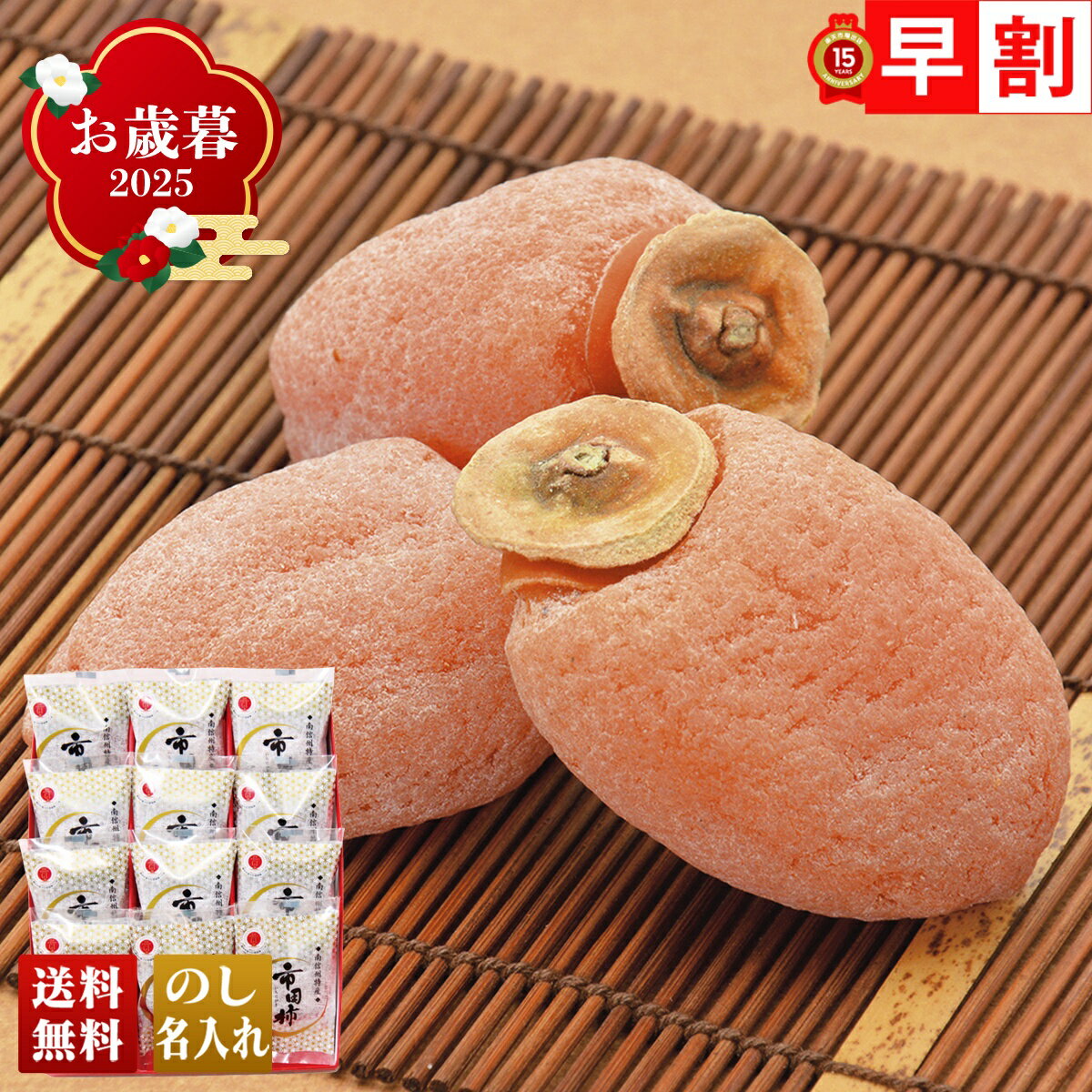 お歳暮 御歳暮 早割 冬ギフト 帰歳暮 ギフト プレゼント 送料無料 ギフト 2025 南信州「戸田屋」市田柿 「Q15-10」 フルーツ 果物 柿 カキ 南信州 戸田屋 市田柿