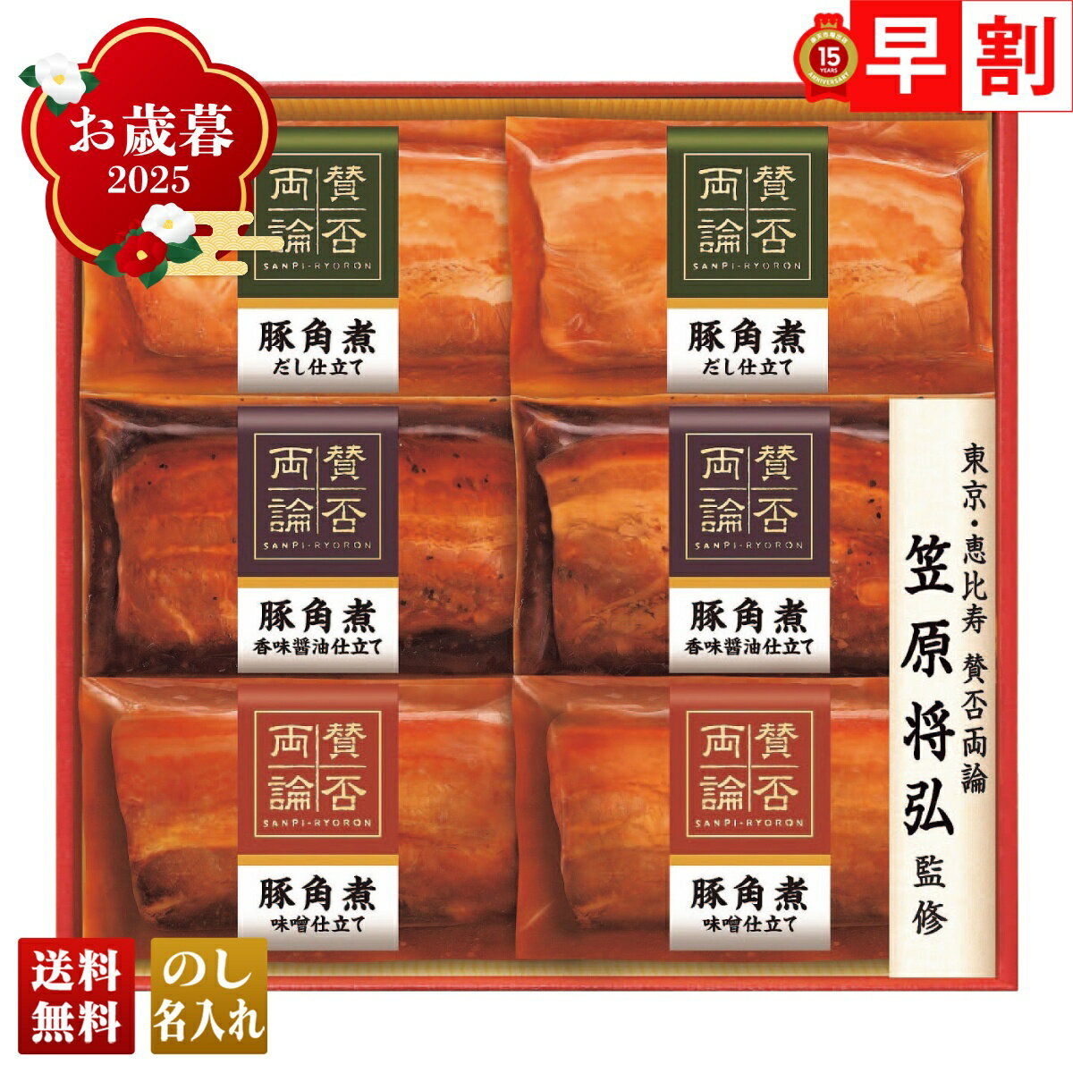 お歳暮 御歳暮 早割 冬ギフト 帰歳暮 ギフト プレゼント 送料無料 ギフト 2025 「賛否両論」三種の豚角..