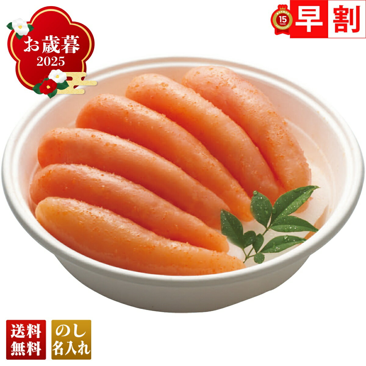 お歳暮 御歳暮 早割 冬ギフト 帰歳暮 ギフト プレゼント 送料無料 ギフト 2025 「まるいち」無着色減塩..