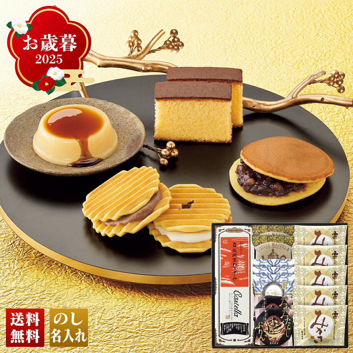 お歳暮 御歳暮 冬ギフト 帰歳暮 ギフト プレゼント 送料無料 ギフト 2025 「長崎堂」銘菓選 「FK-M」 スイーツ 和菓子 カステーラ 長崎堂 銘菓選 みたらしぷりん ヴァッフェル 栗みかさ のし 名入れ可 詰め合わせ 詰合せ 【クレカ/後払いのみ】