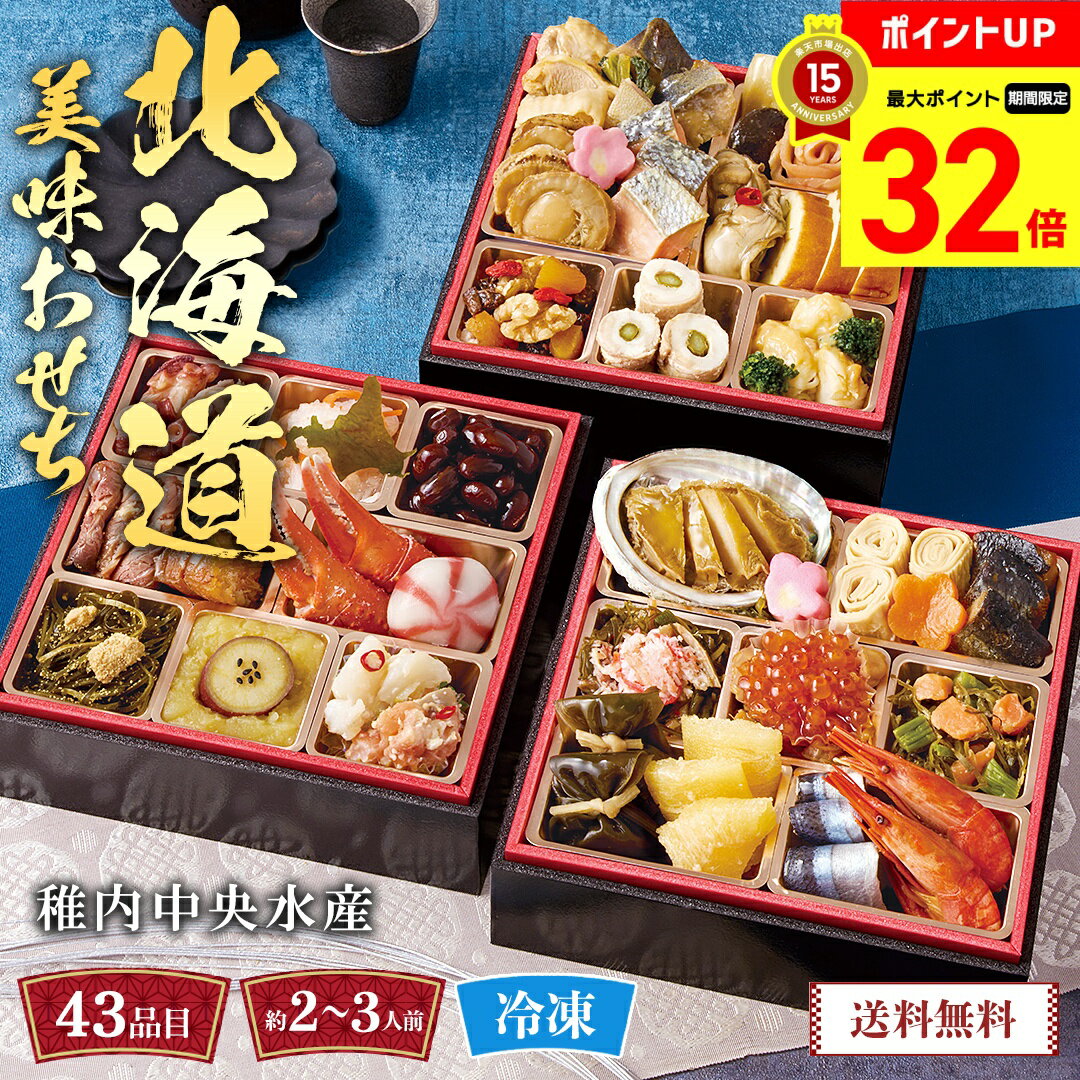 【BLACK FRIDAY最大32倍】 おせち 2026 早割 おせち料理 年末年始 お節 送料無料 稚内中央水産 北海道美味おせち「B41-4」三段重 43品目 約2～3人前 数量限定 年越し 新年 お正月 御節料理 冷凍 osechi 和風おせち