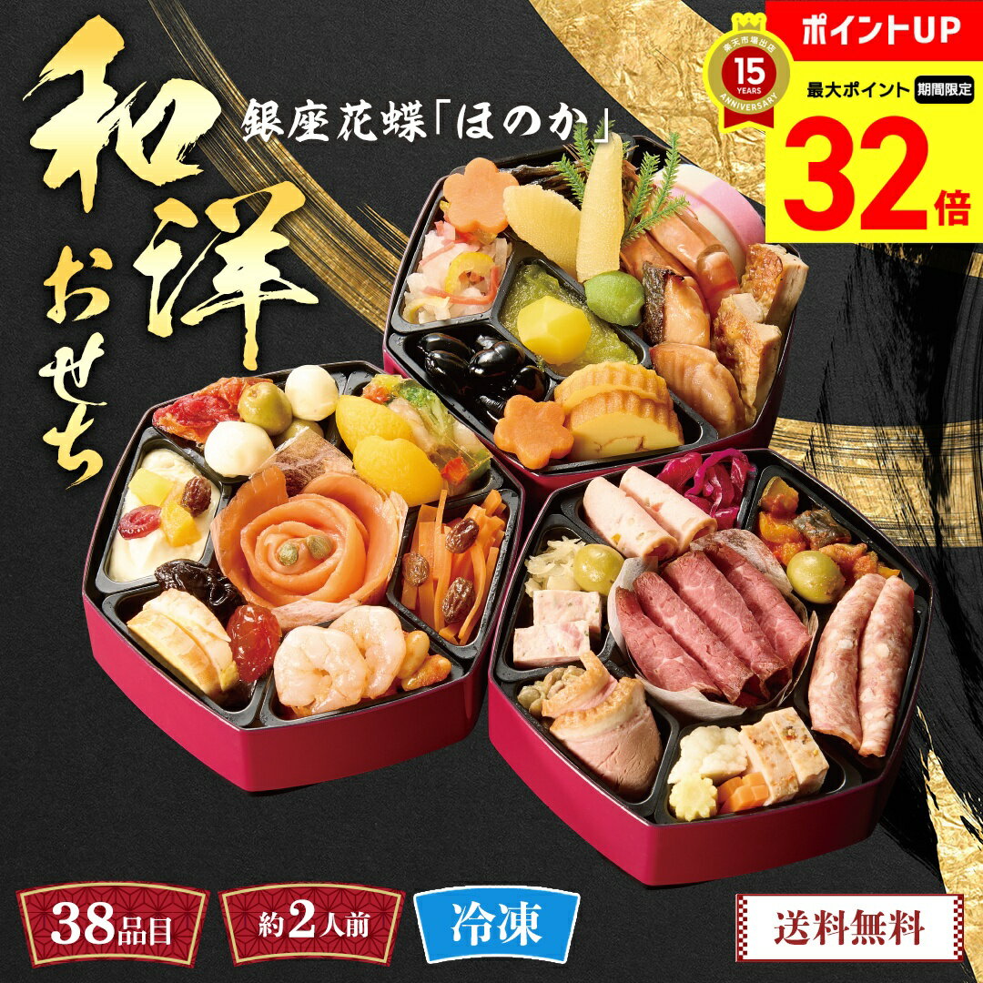【BLACK FRIDAY最大32倍】 おせち 2026 早割 おせち料理 年末年始 お節 送料無料 銀座「花蝶」和洋おせち（ほのか）「R41-4B」三段重 38品目 約2人前 数量限定 年越し 新年 お正月 御節料理 冷凍 osechi 和洋おせちのサムネイル