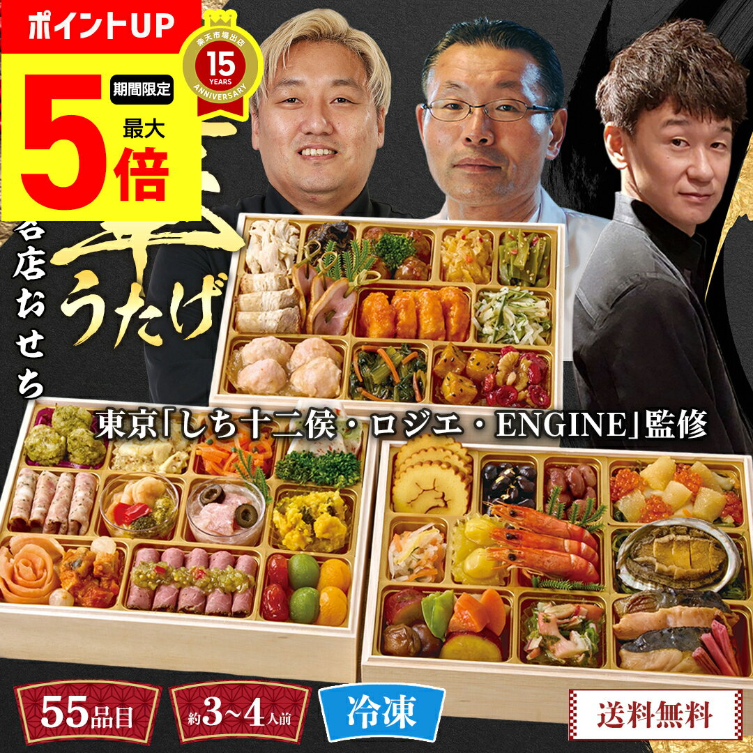 【12/1まで最大ポイント5倍】 おせち 2026 早割 おせち料理 年末年始 お節 送料無料 東京「しち十二侯..
