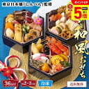 【ポイント最大5倍DAY】 おせち 2026 おせち料理 年末年始 お節 送料無料 東京日本橋「にんべん」監修 和風おせち「B41-3」三段重 36品目 約2~3人前 数量限定 年越し 新年 お正月 御節料理 冷凍 osechi 和風おせち