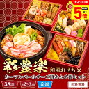 【ポイント最大5倍DAY】 おせち 2026 おせち料理 年末年始 お節 送料無料 彩豊楽(和風おせち)とカーマンベールチーズ豚キムチ鍋セット「B41-7」三段重 38品目 約2~3人前 数量限定 年越し 新年 お正月 御節料理 冷凍 osechi 和風おせち おせちセット