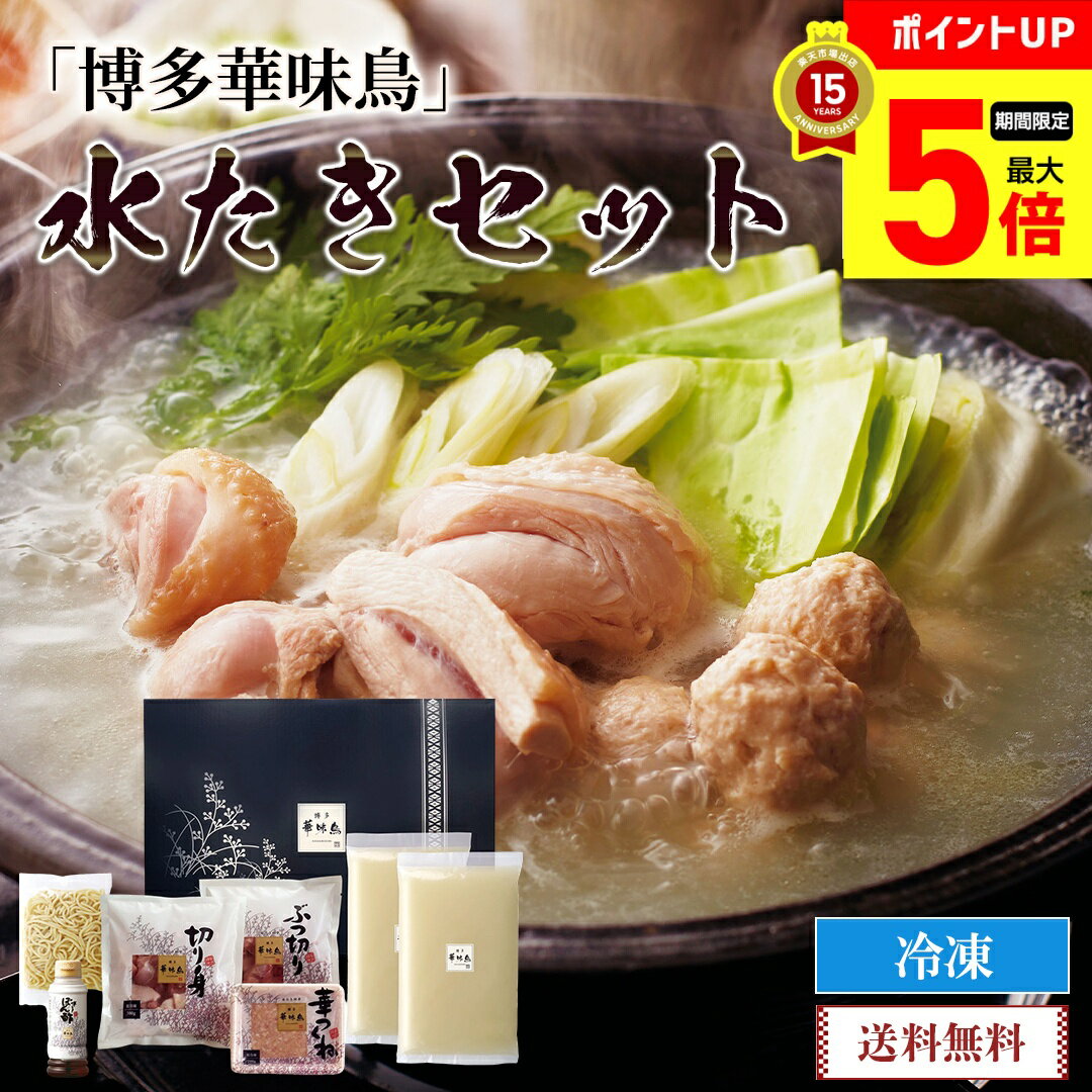 【12/1まで最大ポイント5倍】 年末年始 ごちそう 2026 グルメ 送料無料 「博多華味鳥」　水たきセット..